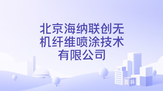 北京海纳联创无机纤维喷涂技术有限公司