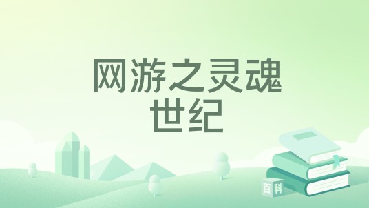 网游之灵魂世纪