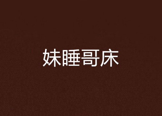 妹睡哥床