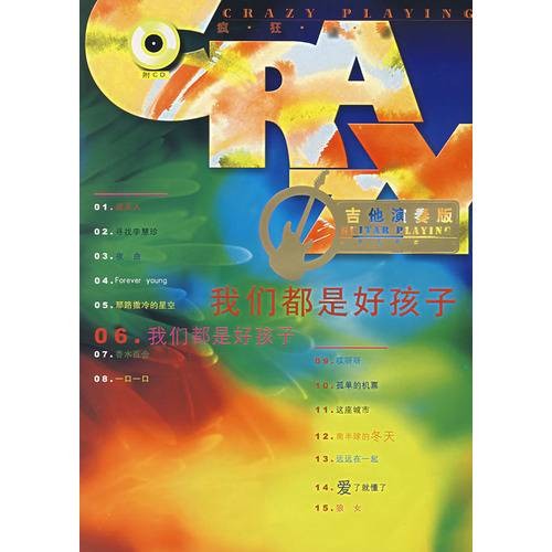 我们都是好孩子（吉他演奏版）
