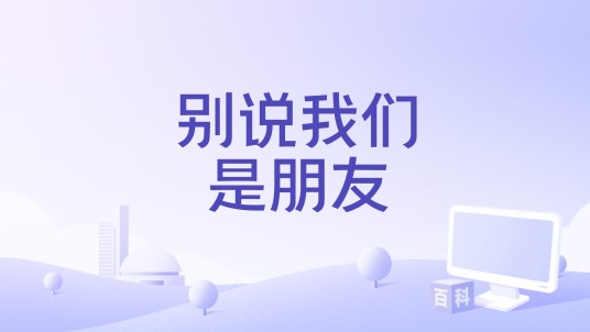 别说我们是朋友