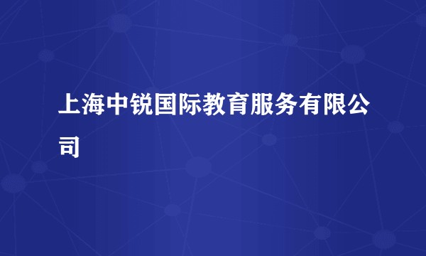 上海中锐国际教育服务有限公司