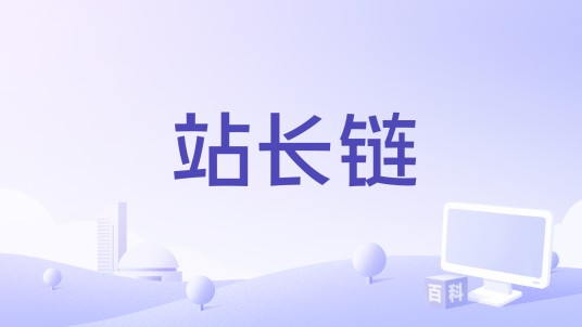 站长链