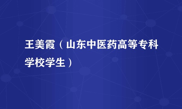 王美霞（山东中医药高等专科学校学生）