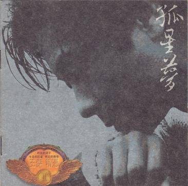 孤星梦