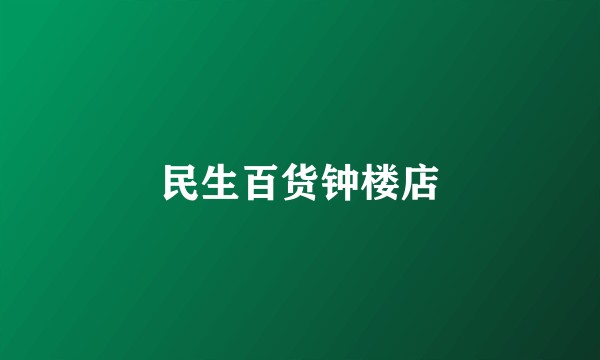 民生百货钟楼店