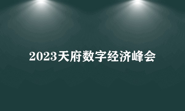 2023天府数字经济峰会