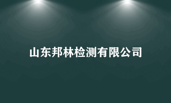 山东邦林检测有限公司