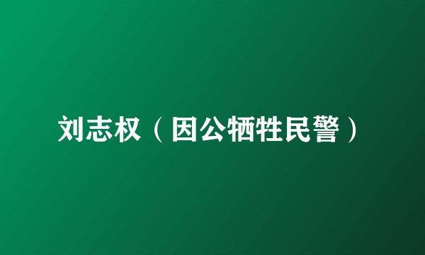 刘志权（因公牺牲民警）