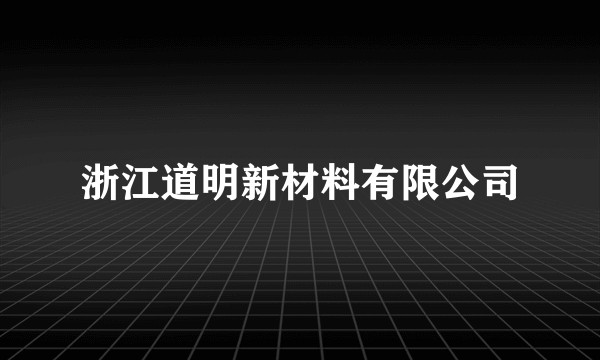 浙江道明新材料有限公司