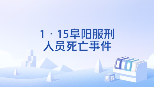 1·15阜阳服刑人员死亡事件