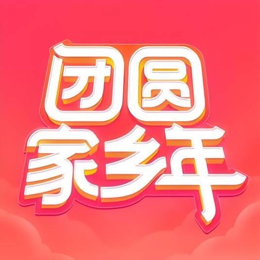 火山春节活动小助手