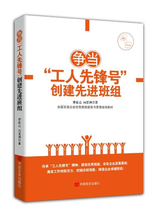 争当“工人先锋号” 创建先进班组