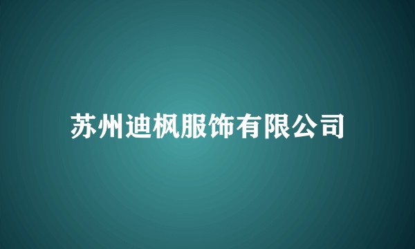 苏州迪枫服饰有限公司