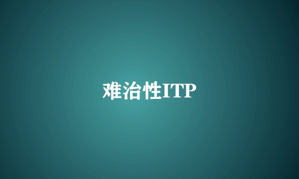 难治性ITP