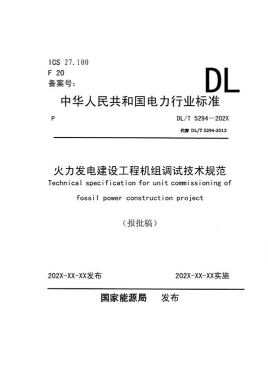 火力发电建设工程机组调试技术规范