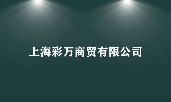 上海彩万商贸有限公司