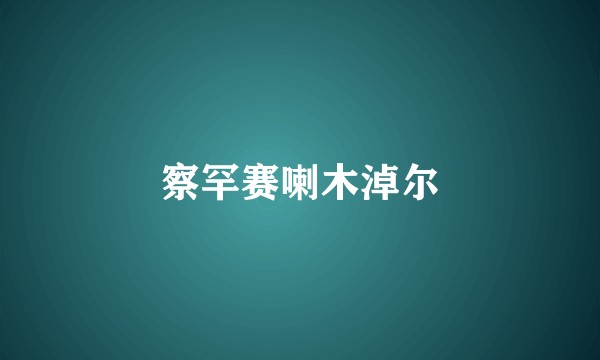 察罕赛喇木淖尔
