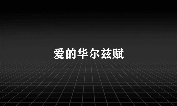 爱的华尔兹赋