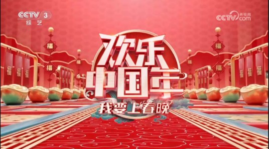 欢乐中国年——2023我要上春晚