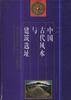 中国古代风水与建筑选址