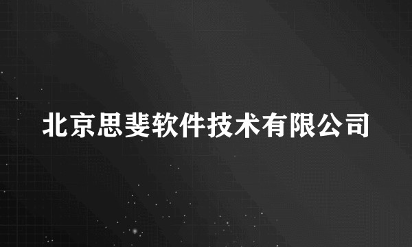 北京思斐软件技术有限公司
