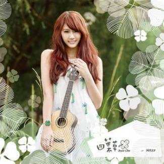 四叶草Joyce Chu 同名EP
