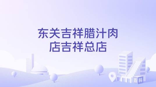 东关吉祥腊汁肉店吉祥总店