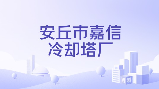 安丘市嘉信冷却塔厂