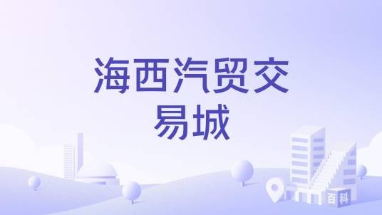 海西汽贸交易城