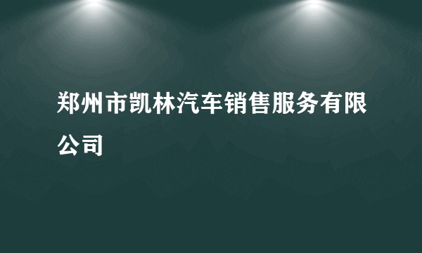 郑州市凯林汽车销售服务有限公司