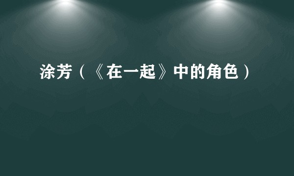 涂芳（《在一起》中的角色）