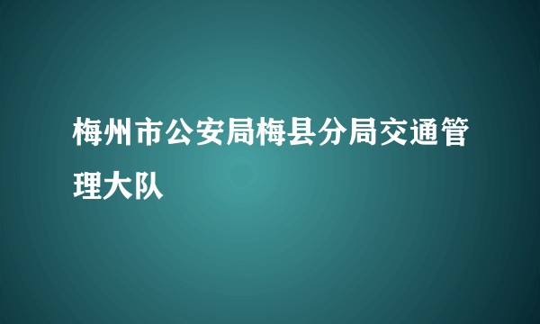 梅州市公安局梅县分局交通管理大队