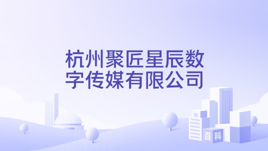 杭州聚匠星辰数字传媒有限公司