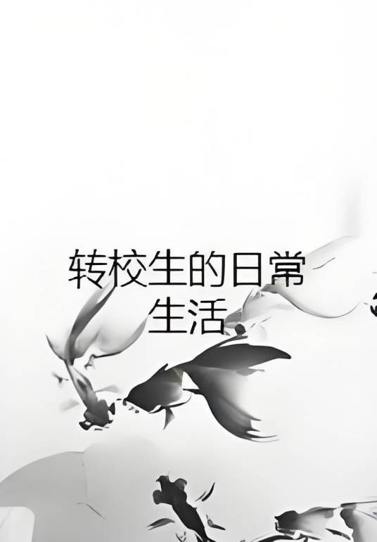 转校生的日常生活