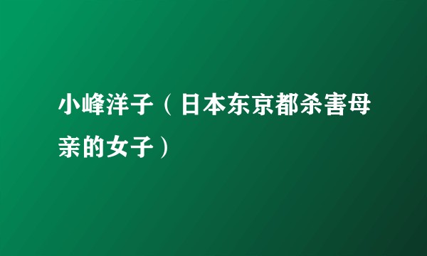 小峰洋子（日本东京都杀害母亲的女子）