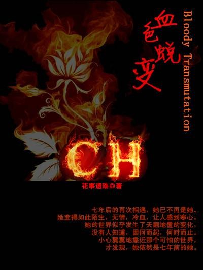 血色蜕变