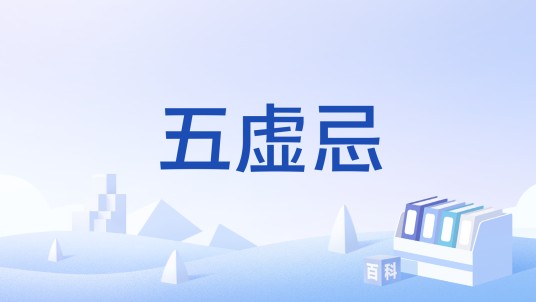 五虚忌