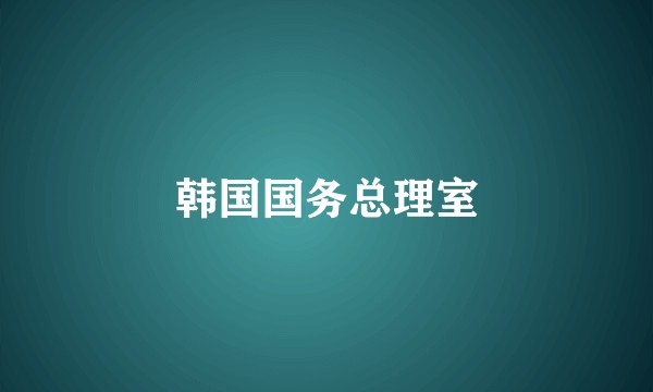 韩国国务总理室