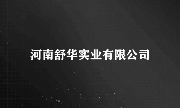 河南舒华实业有限公司