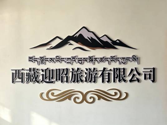 西藏迎昭旅游有限公司