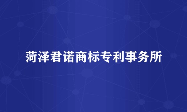 菏泽君诺商标专利事务所