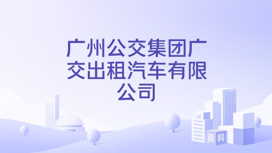 广州公交集团广交出租汽车有限公司