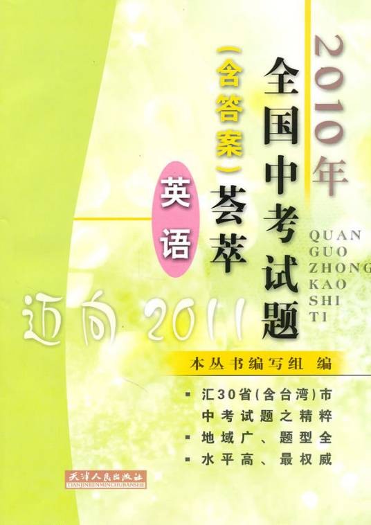 2010年全国中考试题荟萃·英语