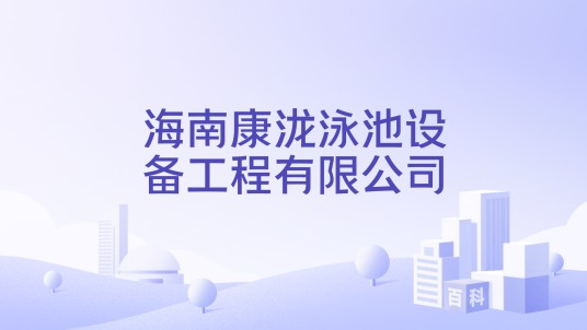 海南康泷泳池设备工程有限公司