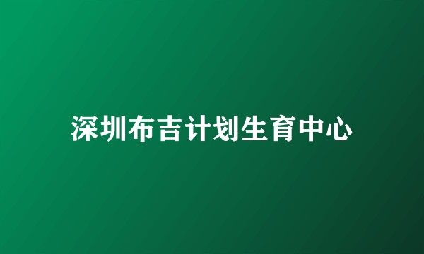 深圳布吉计划生育中心