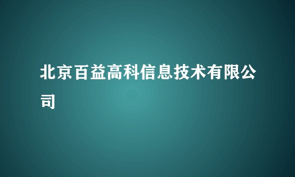 北京百益高科信息技术有限公司