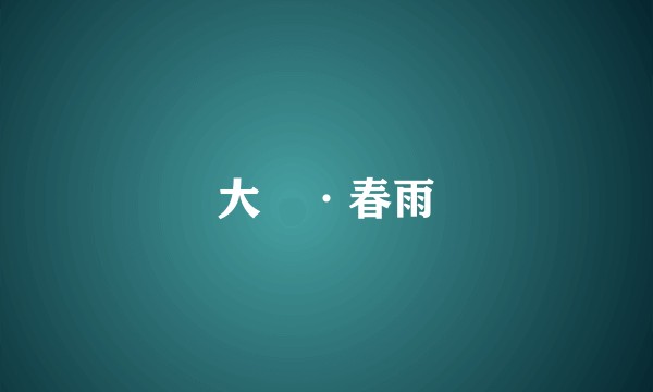 大酺·春雨