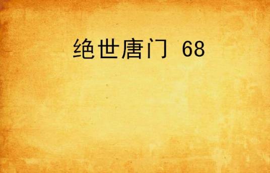绝世唐门 68