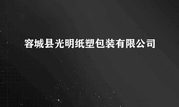 容城县光明纸塑包装有限公司